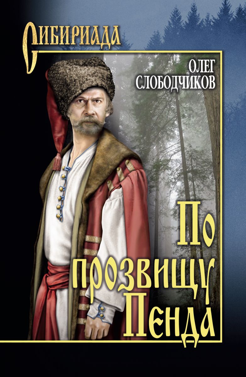 Книги серии сибириада картинки